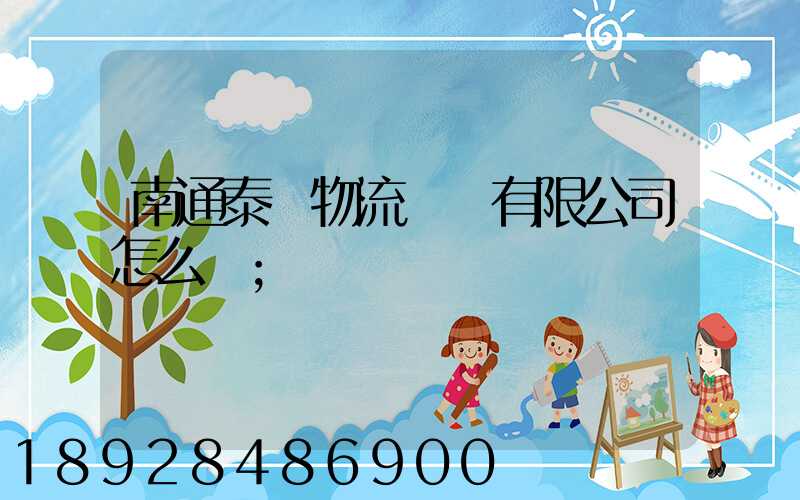 南通泰軒物流運輸有限公司怎么樣