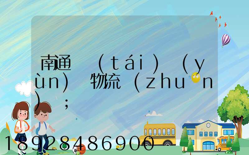 南通煙臺(tái)運(yùn)輸物流專(zhuān)線