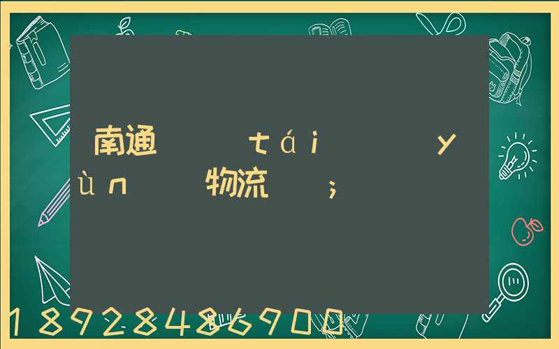 南通煙臺(tái)運(yùn)輸物流專線