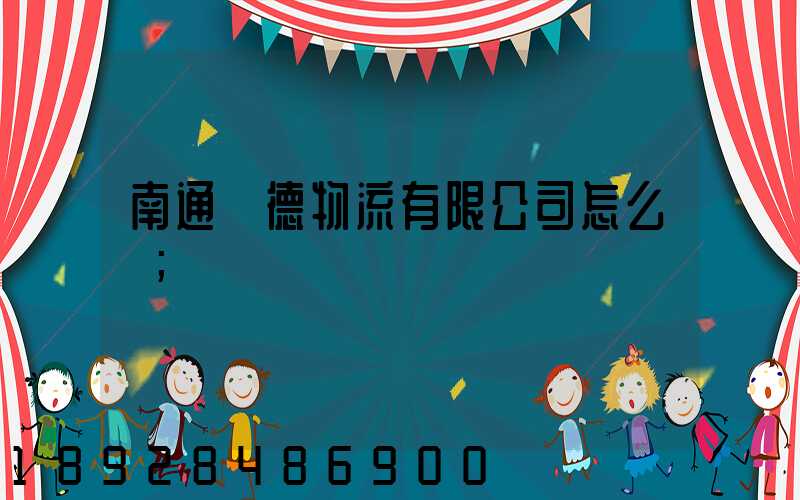 南通華德物流有限公司怎么樣
