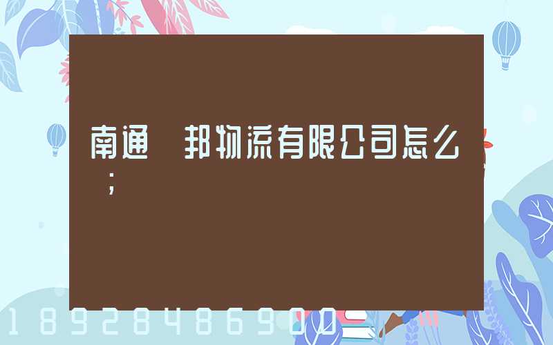 南通華邦物流有限公司怎么樣