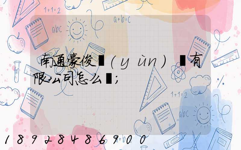 南通豪俊運(yùn)輸有限公司怎么樣