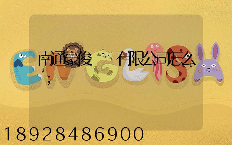 南通豪俊運輸有限公司怎么樣