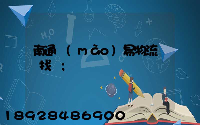 南通貿(mào)易物流運輸找誰
