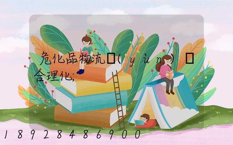 ?；肺锪鬟\(yùn)輸合理化