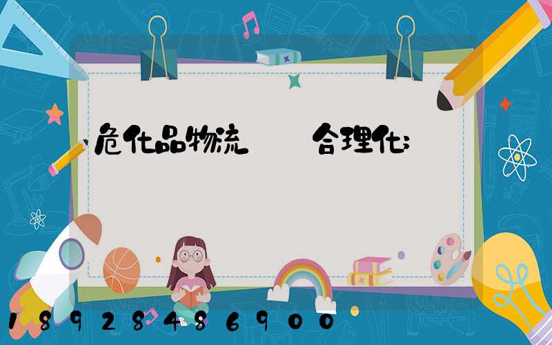 ?；肺锪鬟\輸合理化