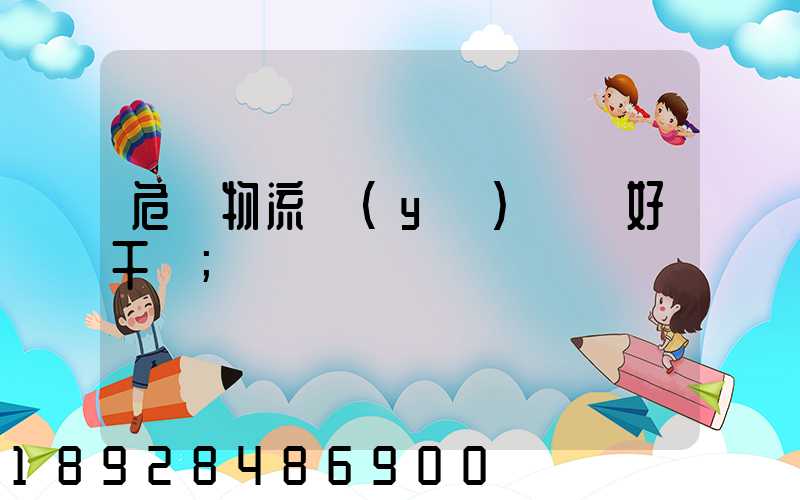 危貨物流業(yè)務員好干嗎