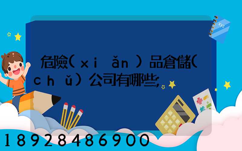 危險(xiǎn)品倉儲(chǔ)公司有哪些