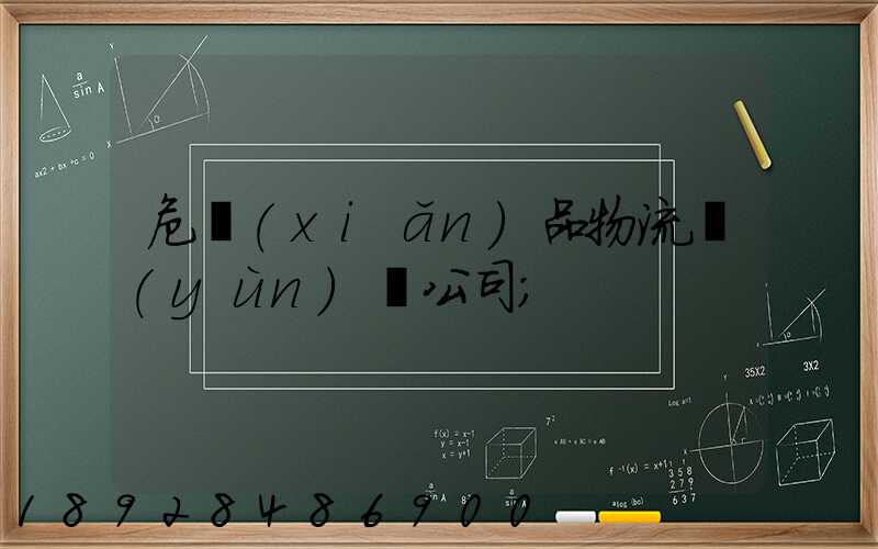 危險(xiǎn)品物流運(yùn)輸公司