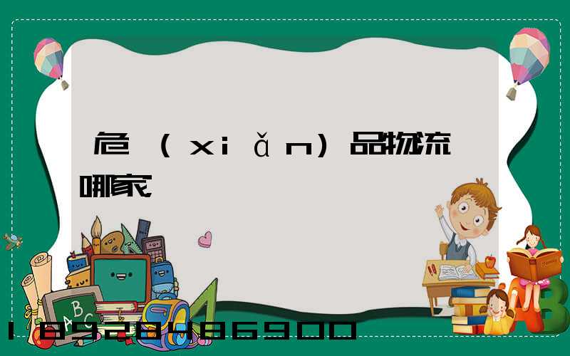 危險(xiǎn)品物流選哪家