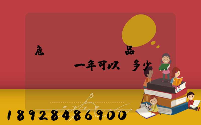 危險(xiǎn)品運(yùn)輸一年可以賺多少