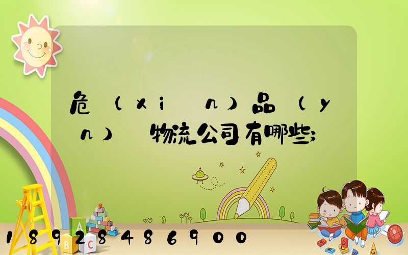 危險(xiǎn)品運(yùn)輸物流公司有哪些