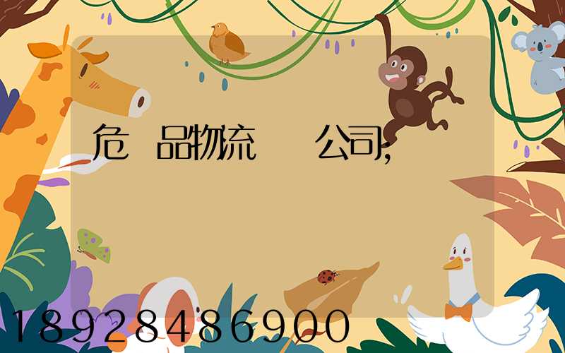危險品物流運輸公司