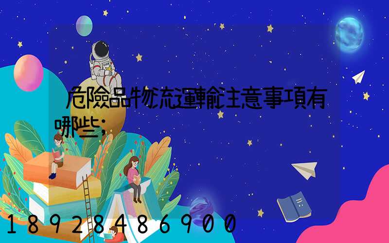 危險品物流運輸注意事項有哪些