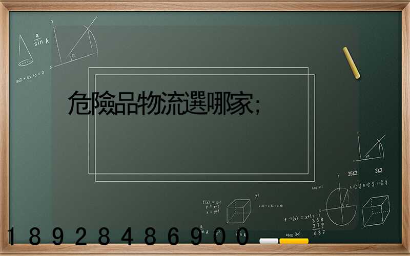 危險品物流選哪家
