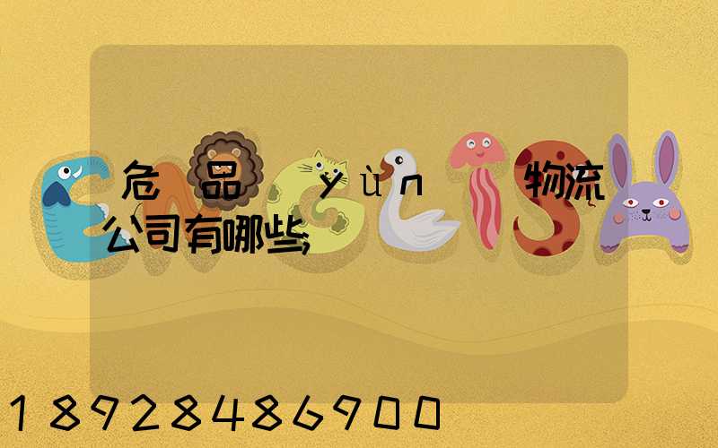 危險品運(yùn)輸物流公司有哪些