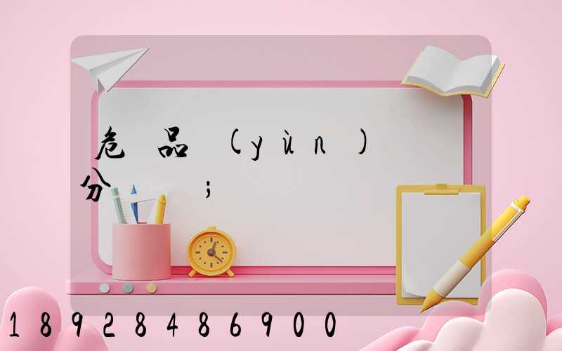 危險品運(yùn)輸車輛分為幾類