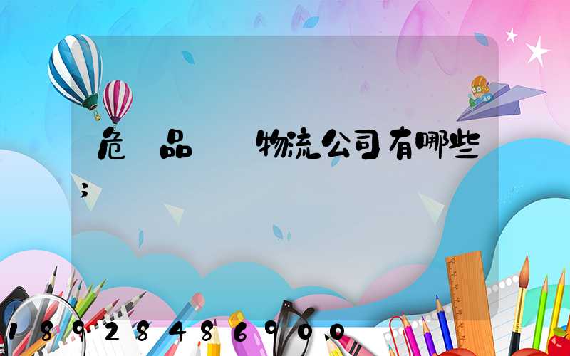 危險品運輸物流公司有哪些