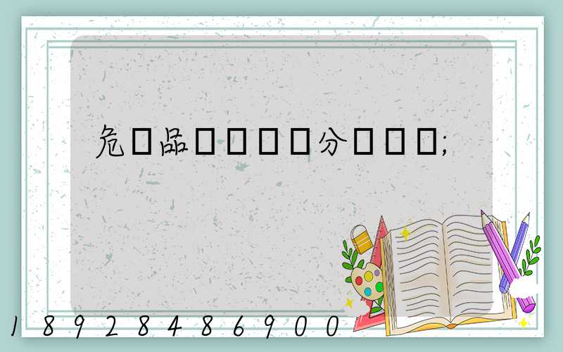 危險品運輸車輛分為幾類