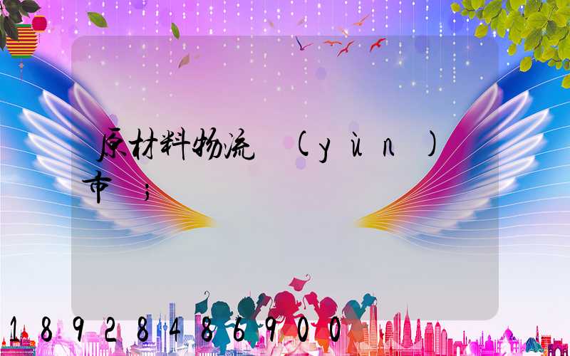 原材料物流運(yùn)輸市場