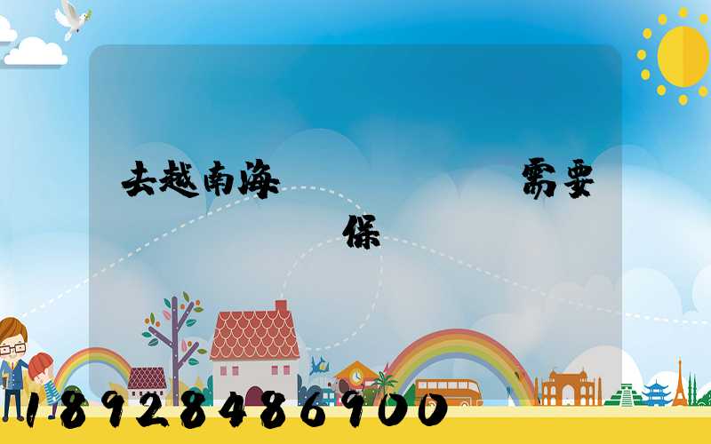 去越南海運(yùn)需要買(mǎi)保險(xiǎn)嗎