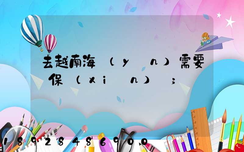 去越南海運(yùn)需要買保險(xiǎn)嗎