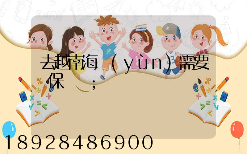 去越南海運(yùn)需要買保險嗎