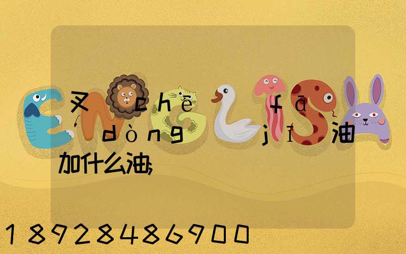 叉車(chē)發(fā)動(dòng)機(jī)油加什么油