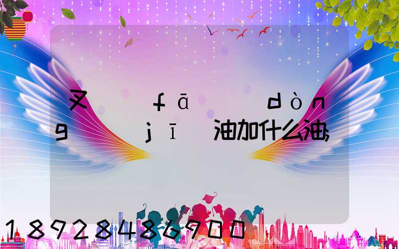 叉車發(fā)動(dòng)機(jī)油加什么油