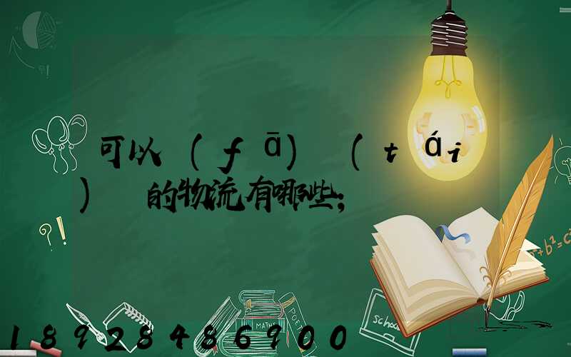 可以發(fā)臺(tái)灣的物流有哪些