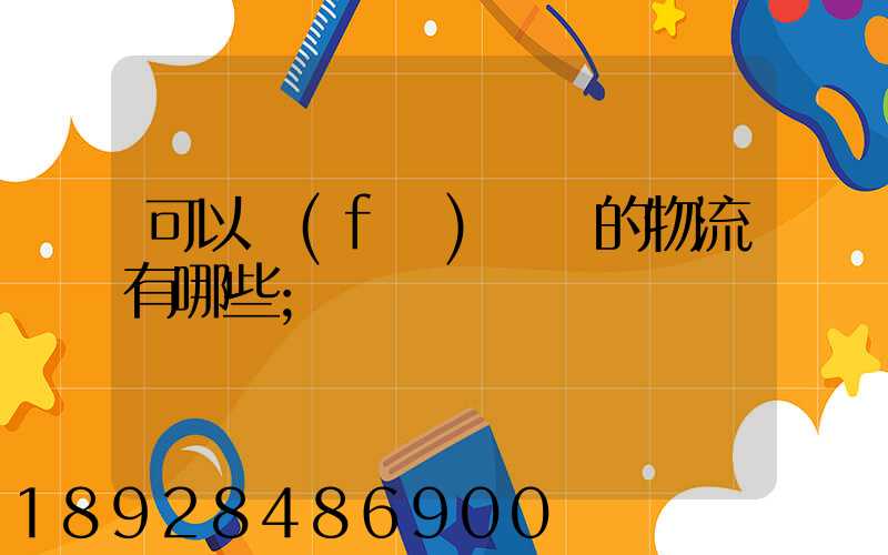 可以發(fā)臺灣的物流有哪些