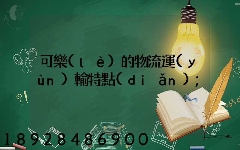 可樂(lè)的物流運(yùn)輸特點(diǎn)