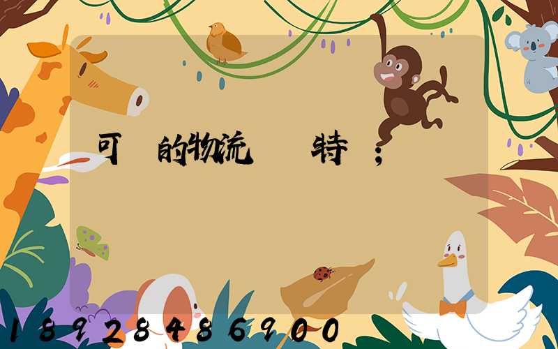 可樂的物流運輸特點
