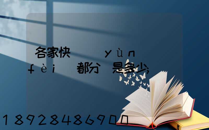 各家快遞運(yùn)費(fèi)都分別是多少