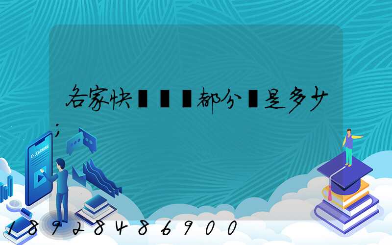 各家快遞運費都分別是多少