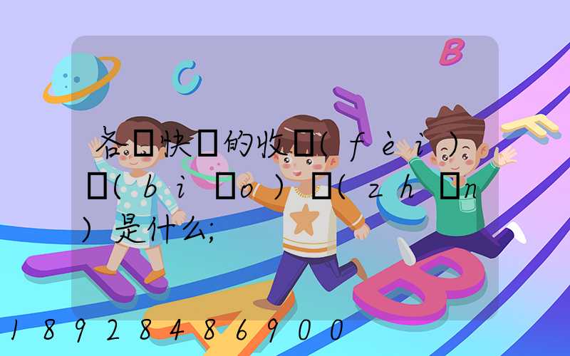各種快遞的收費(fèi)標(biāo)準(zhǔn)是什么