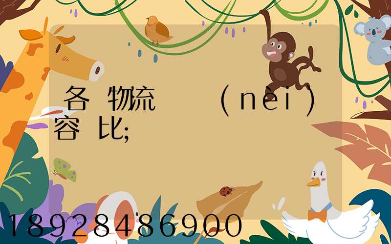 各種物流運輸內(nèi)容對比
