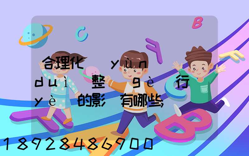 合理化運(yùn)輸對(duì)整個(gè)行業(yè)的影響有哪些