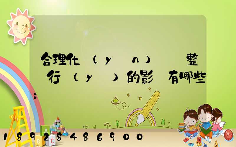 合理化運(yùn)輸對整個行業(yè)的影響有哪些