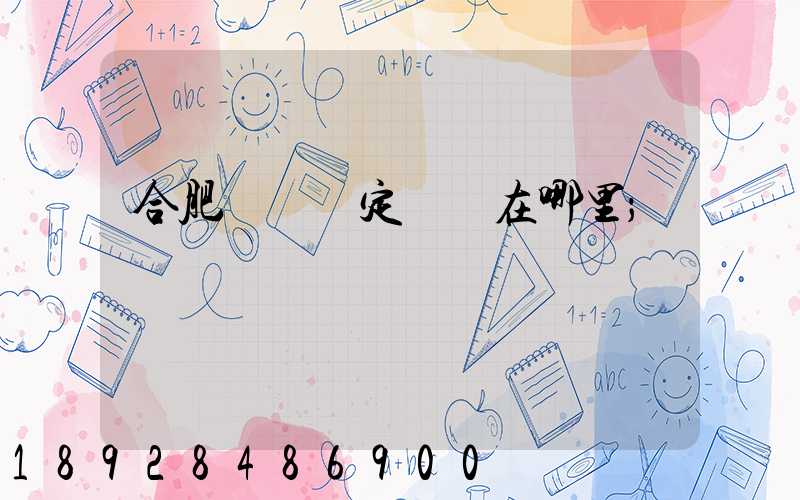 合肥傷殘鑒定機構在哪里