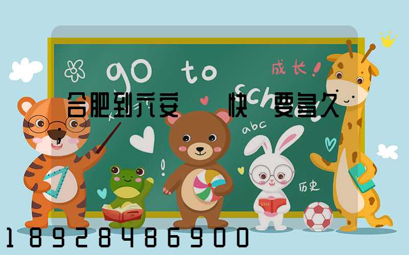 合肥到六安順豐快遞要多久