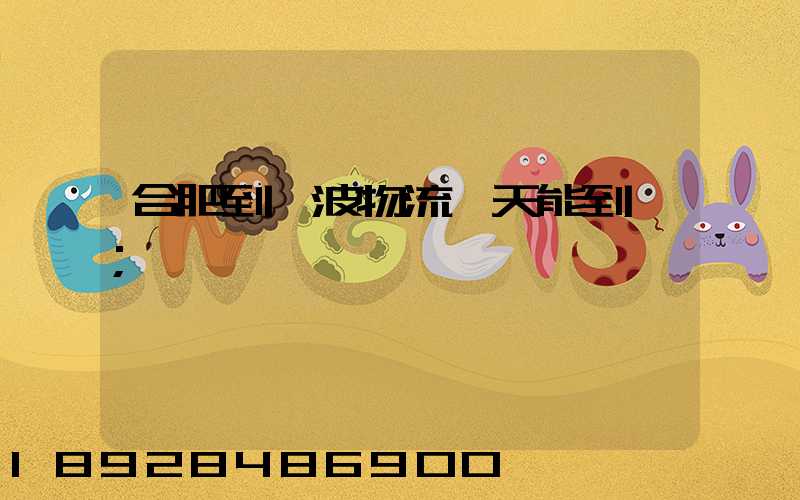 合肥到寧波物流一天能到嗎