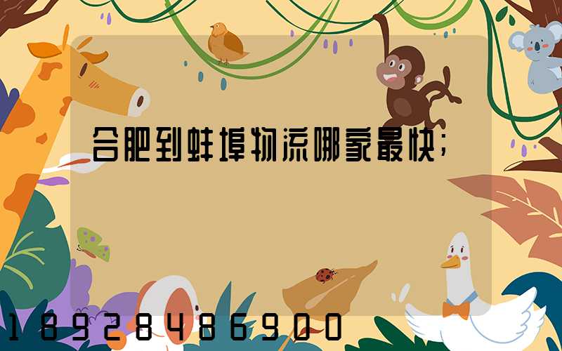 合肥到蚌埠物流哪家最快