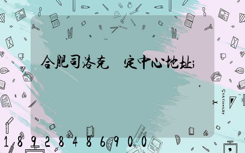 合肥司洛克鑒定中心地址
