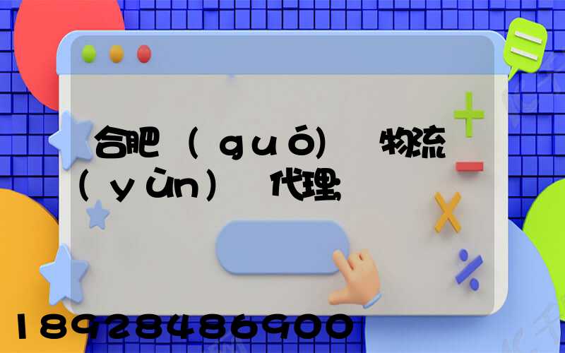 合肥國(guó)際物流運(yùn)輸代理