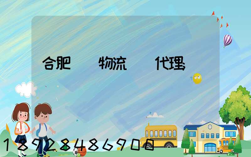 合肥國際物流運輸代理