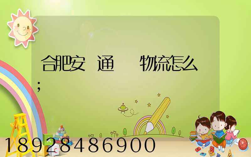 合肥安順通國際物流怎么樣