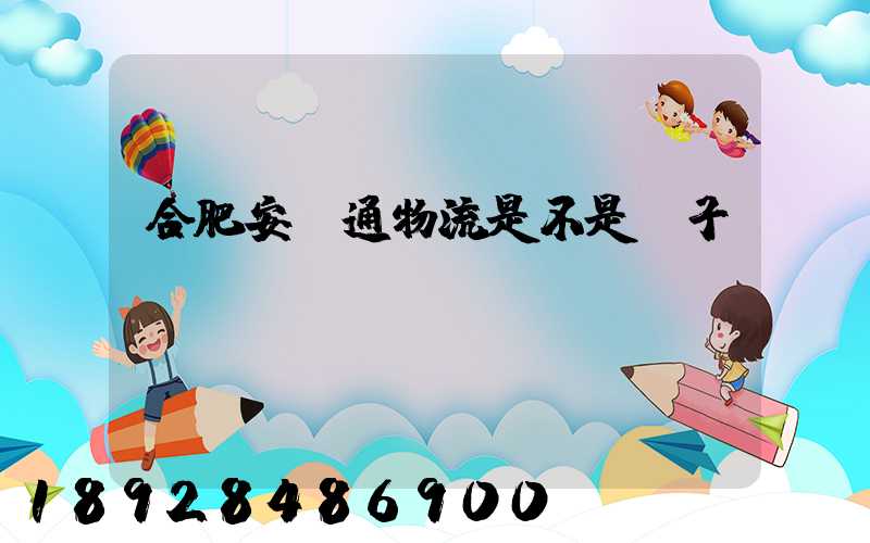 合肥安順通物流是不是騙子