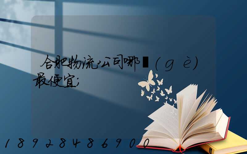合肥物流公司哪個(gè)最便宜