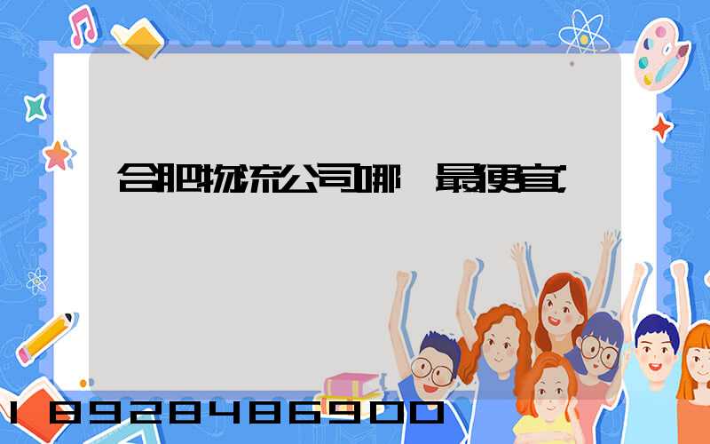合肥物流公司哪個最便宜